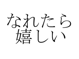 なれたら嬉しい 