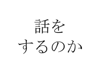 話を するのか 