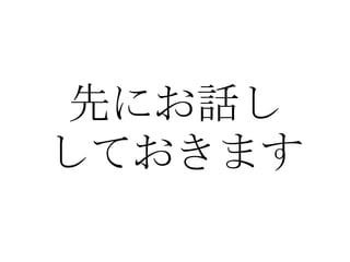 先にお話し しておきます 