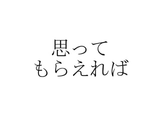思って もらえれば 