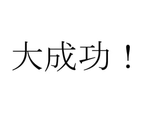 大成功！ 