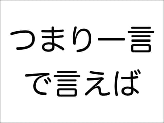 つまり一言
 で言えば
 