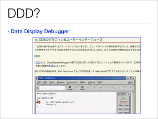 DDD?
• Data Display Debugger
 