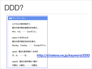 DDD?




       http://d.hatena.ne.jp/keyword/DDD
 