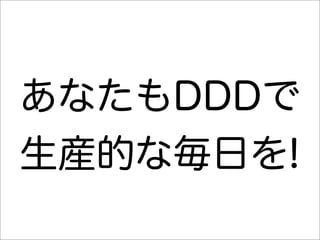 あなたもDDDで
生産的な毎日を!
 