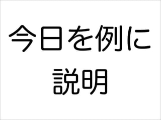 今日を例に
  説明
 