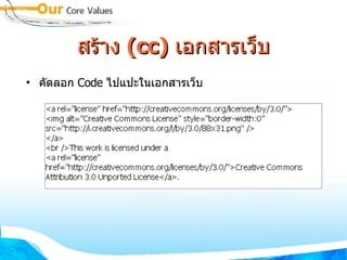 สร้าง  (cc)  เอกสารเว็บ คัดลอก  Code  ไปแปะในเอกสารเว็บ 