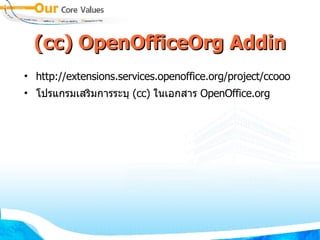 (cc) OpenOfficeOrg Addin http://extensions.services.openoffice.org/project/ccooo โปรแกรมเสริมการระบุ  (cc)  ในเอกสาร  OpenOffice.org 
