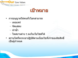 เป้าหมาย การอนุญาตให้คนทั่วโลกสามารถ เผยแพร่  จัดแสดง  ทำซ้ำ  โพสงานต่าง ๆ ลงในเว็บไซต์ได้  ตราบใดที่พวกเขาปฏิบัติตามเงื่อนไขที่เจ้าของลิขสิทธิ์ เป็นผู้กำหนด 