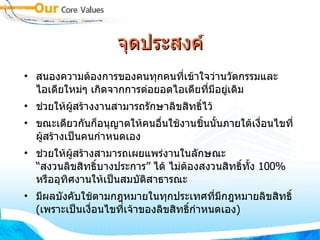 จุดประสงค์ สนองความต้องการของคนทุกคนที่เข้าใจว่านวัตกรรมและ ไอเดียใหม่ๆ เกิดจากการต่อยอดไอเดียที่มีอยู่เดิม  ช่วยให้ผู้สร้างงานสามารถรักษาลิขสิทธิ์ไว้  ขณะเดียวกันก็อนุญาตให้คนอื่นใช้งานชิ้นนั้นภายใต้เงื่อนไขที่ผู้สร้างเป็นคนกำหนดเอง ช่วยให้ผู้สร้างสามารถเผยแพร่งานในลักษณะ  “ สงวนลิขสิทธิ์บางประการ ”  ได้ ไม่ต้องสงวนสิทธิ์ทั้ง  100%   หรืออุทิศงานให้เป็นสมบัติสาธารณะ มีผลบังคับใช้ตามกฎหมายในทุกประเทศที่มีกฎหมายลิขสิทธิ์  ( เพราะเป็นเงื่อนไขที่เจ้าของลิขสิทธิ์กำหนดเอง ) ‏ 