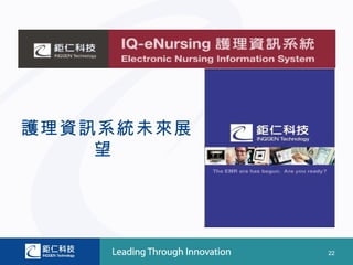 護理資訊系統未來展
    望




            22
 