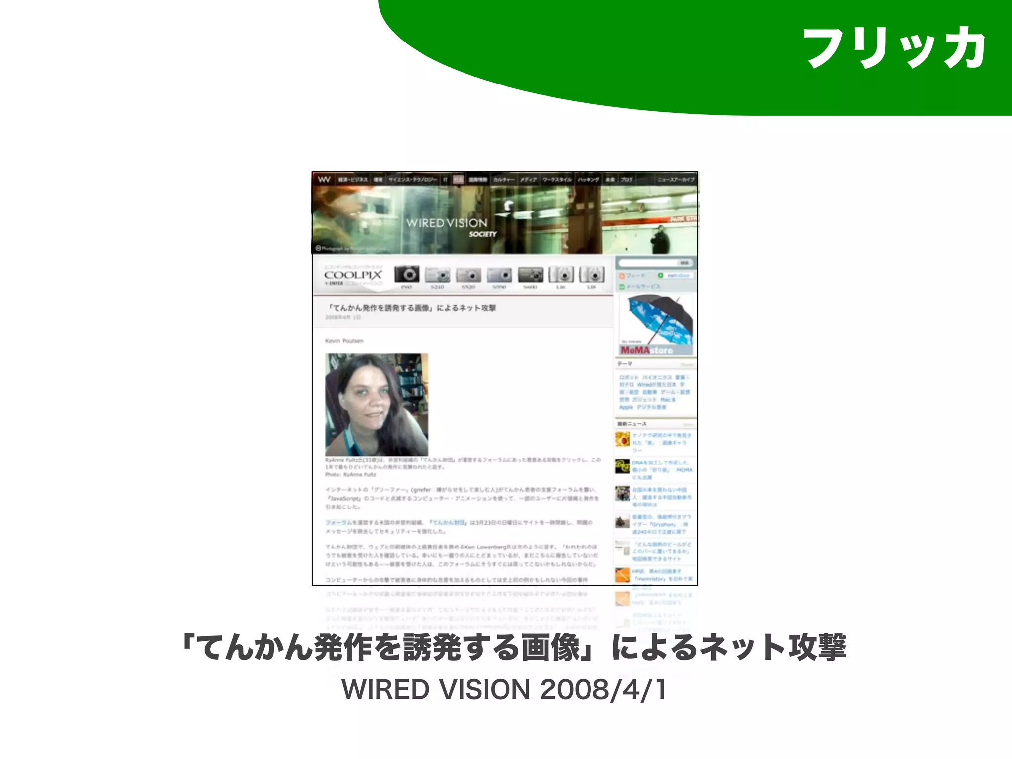 フリッカ




「てんかん発作を誘発する画像」によるネット攻撃
     WIRED VISION 2008/4/1
 
