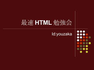 最速 HTML 勉強会 Id:youzaka 