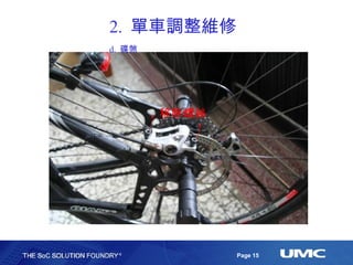2.  單車調整維修 d.  碟煞 移除螺絲 