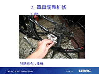 2.  單車調整維修 d.  碟煞 移除來令片插梢 