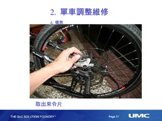 2.  單車調整維修 d.  碟煞 取出來令片 