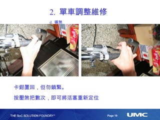 2.  單車調整維修 d.  碟煞 卡鉗置回，但勿鎖緊。 按壓煞把數次，即可將活塞重新定位 