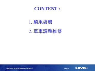 CONTENT : 騎乘姿勢 單車調整維修 