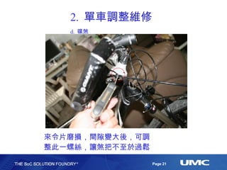 2.  單車調整維修 d.  碟煞 來令片磨損，間隙變大後，可調整此一螺絲，讓煞把不至於過鬆 