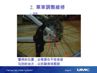 2.  單車調整維修 e.  快拆 壓桿的位置，必需要在不容易被勾到的地方，以防騎乘時鬆脫 
