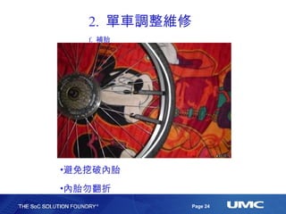 2.  單車調整維修 f.  補胎 避免挖破內胎 內胎勿翻折 
