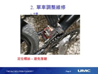 2.  單車調整維修 a.  中變 定位螺絲 – 避免落鏈 
