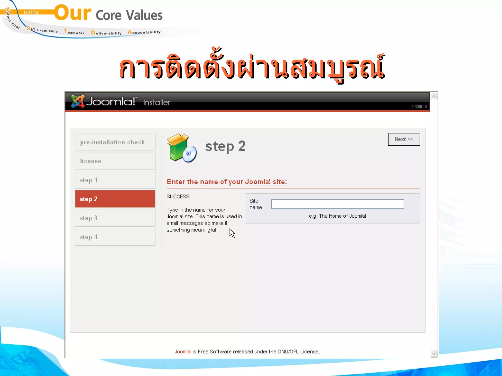 การติดตั้งผ่านสมบูรณ์ 