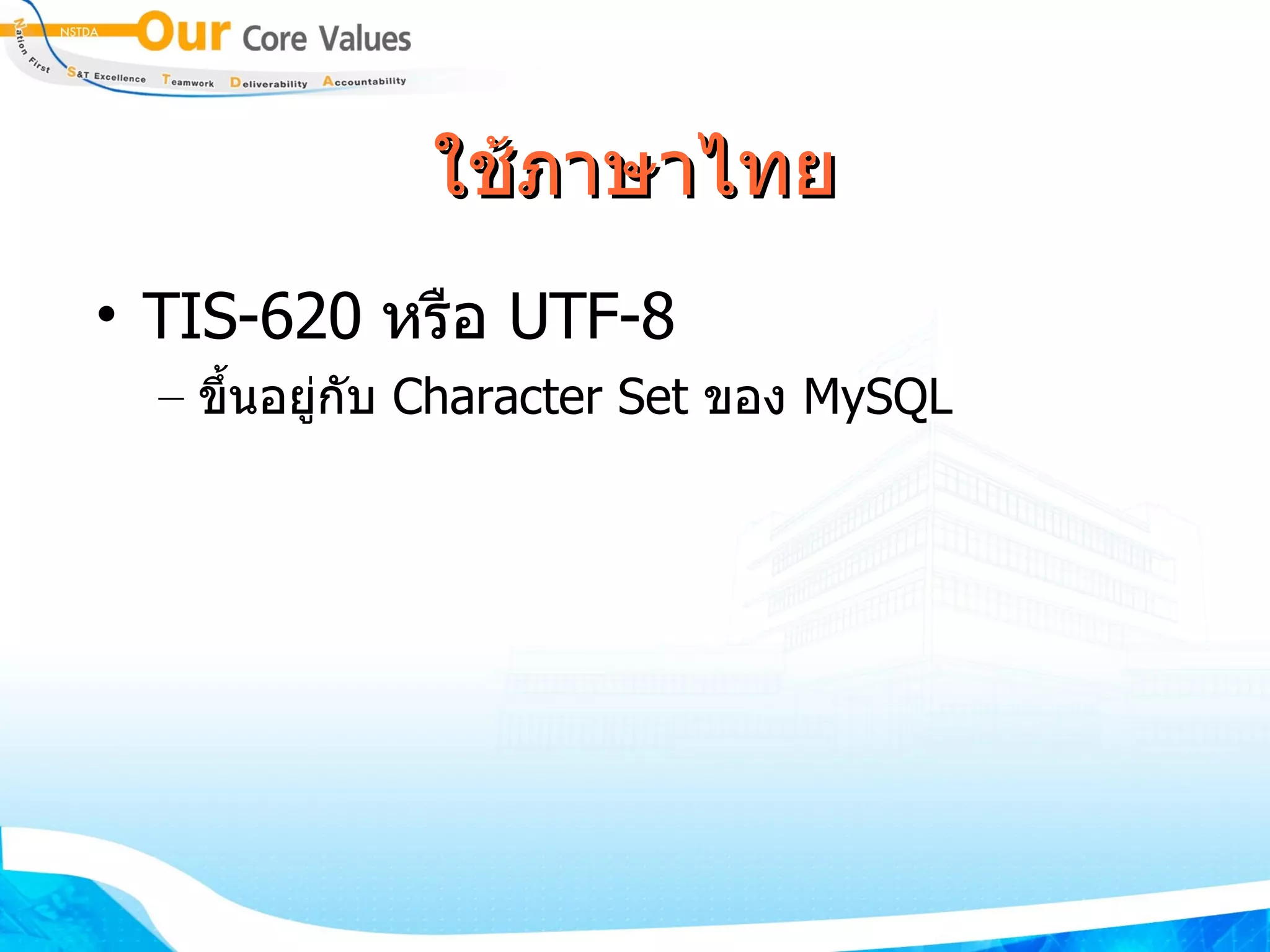 ใช้ภาษาไทย TIS-620  หรือ  UTF-8 ขึ้นอยู่กับ  Character Set  ของ  MySQL 