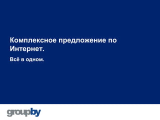 Комплексное предложение по
Интернет.
Всё в одном.
 