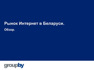 Рынок Интернет в Беларуси.
Обзор.
 
