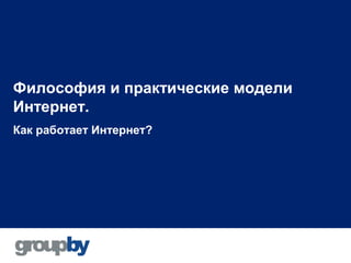Философия и практические модели
Интернет.
Как работает Интернет?
 