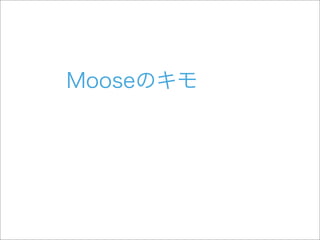初めてのMoose
