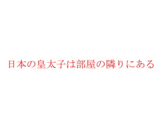 日本の皇太子は部屋の隣りにある 