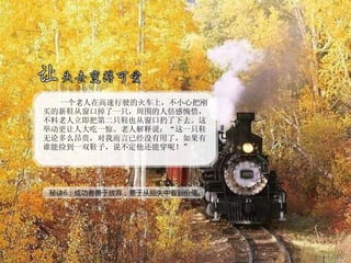 一个老人在高速行驶的火车上，不小心把刚买的新鞋从窗口掉了一只，周围的人倍感惋惜，不料老人立即把第二只鞋也从窗口扔了下去。这举动更让人大吃一惊。老人解释说：“这一只鞋无论多么昂贵，对我而言已经没有用了，如果有谁能捡到一双鞋子，说不定他还能穿呢！” 