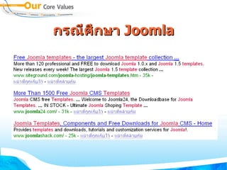 กรณีศึกษา  Joomla 