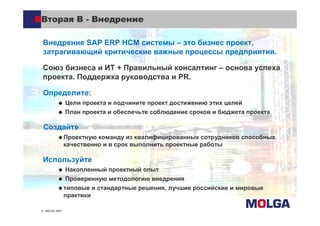 SAP ERP HCM             ,
                                             .

                       +
             .                     PR.

                 :




                               ,


MOLGA 2007
 