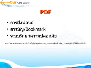 PDF การฝังฟอนต์ สารบัญ / Bookmark ระบบรักษาความปลอดภัย http :// www . stks . or . th / web / index2 . php?option = com_docman&task = doc_view&gid = 578&Itemid = 31 