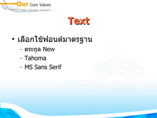 Text เลือกใช้ฟอนต์มาตรฐาน ตระกูล  New Tahoma MS Sans Serif 