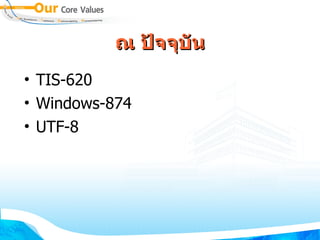 ณ ปัจจุบัน TIS-620 Windows-874 UTF-8 