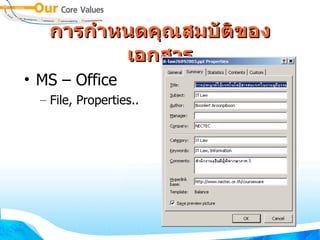 การกำหนดคุณสมบัติของเอกสาร MS – Office File, Properties.. 