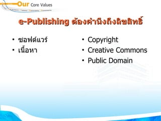 e-Publishing  ต้องคำนึงถึงลิขสิทธิ์ ซอฟต์แวร์ เนื้อหา Copyright Creative Commons Public Domain 