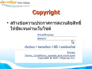 Copyright สร้างข้อความประกาศการสงวนลิขสิทธิ์ให้ชัดเจนผ่านเว็บไซต์ 