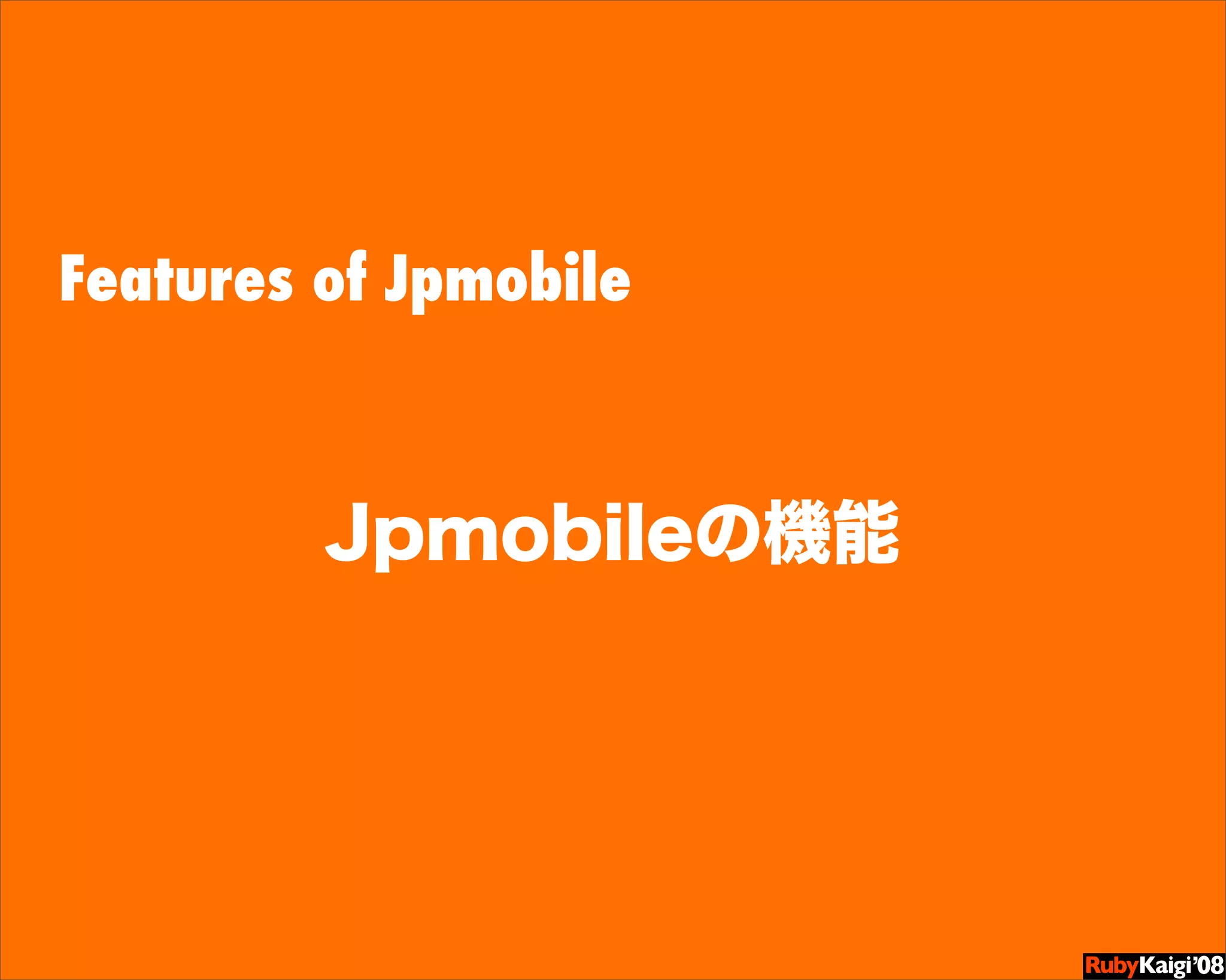 ガラパゴスに線路を敷こう: 携帯電話用RailsプラグインJpmobile