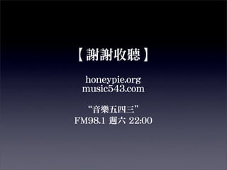 一鏡到底的公路電影：搖滾血統論之鄉草篇