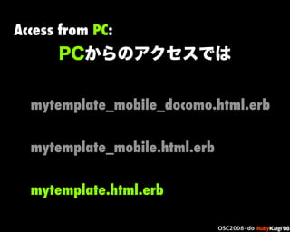 œ { Œ ^ C g Ł
œ {Ruby c2008 S f [ ^
œ { Œ ^ C g ¨
œ { Œ ^ C g Ł
œ { Œ ^ C g ¨
OSC2008-do
PCからのアクセスでは
Access from PC:
mytem...