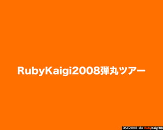 œ { Œ ^ C g Ł
œ {Ruby c2008 S f [ ^
œ { Œ ^ C g ¨
œ { Œ ^ C g Ł
œ { Œ ^ C g ¨
OSC2008-do
RubyKaigi2008弾丸ツアー
 