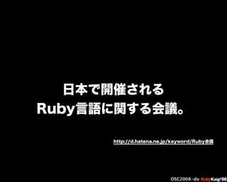 œ { Œ ^ C g Ł
œ {Ruby c2008 S f [ ^
œ { Œ ^ C g ¨
œ { Œ ^ C g Ł
œ { Œ ^ C g ¨
OSC2008-do
日本で開催される
Ruby言語に関する会議。
http://d.h...