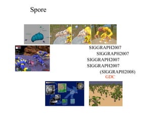 「Spore」はプロシージャル技術の結晶
① テクスチャー（SIGGRAPH2007）
② オブジェクト配置（SIGGRAPH2007）
③ モデル生成（SIGGRAPH2007）
④ モデル変形（SIGGRAPH2007）
⑤ アニメーション生成 (SIGGRAPH2008)
＋⑥ 音楽プロシージャル（GDC２００８初公開）
グラフィック、オブジェクト、サウンド、あらゆる分野に
おいてプロシージャル技術を応用する次世代のゲーム
 