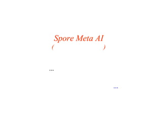 Spore Meta AI
(プロシージャルなど)
…は、まとめて第２部へ。
とりあえず、第１部まとめへ…
 