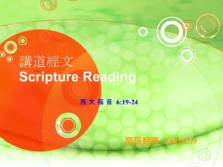 講道經文 Scripture Reading 馬 太 福 音   6:19-24   國語翻譯  FM107.9 